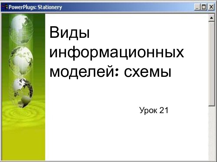 Виды информационных моделей: схемыУрок 21