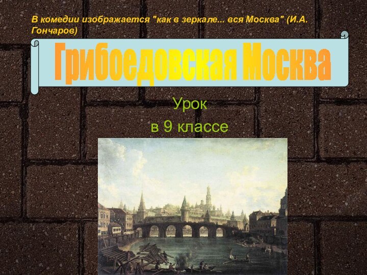 Урокв 9 классе Грибоедовская МоскваВ комедии изображается 