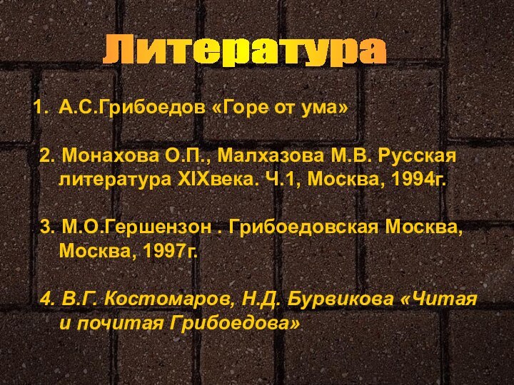 ЛитератураА.С.Грибоедов «Горе от ума»2. Монахова О.П., Малхазова М.В. Русская литература XIXвека. Ч.1,