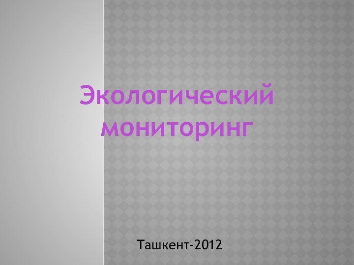 Ташкент-2012Экологический мониторинг