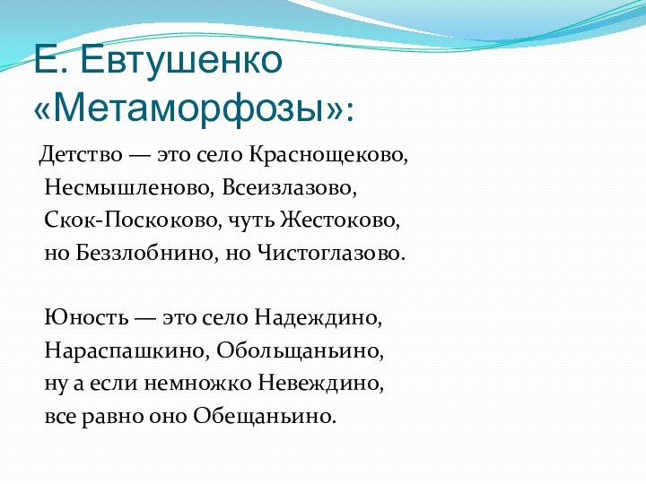 Е. Евтушенко «Метаморфозы»:Детство — это село Краснощеково, Несмышленово, Всеизлазово, Скок-Поскоково, чуть