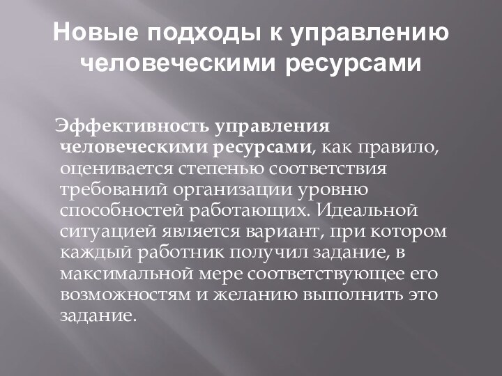 Новые подходы к управлению человеческими ресурсами		Эффективность управления человеческими ресурсами, как правило, оценивается