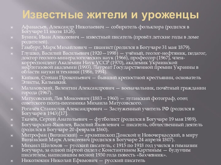 Известные жители и уроженцыАфанасьев, Александр Николаевич — собиратель фольклора (родился в Богучаре