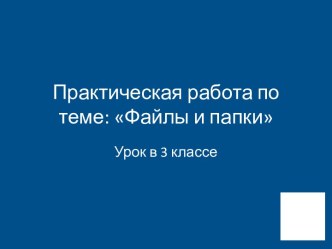 Файлы и папки 3 класс