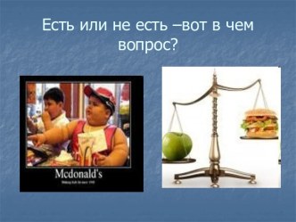 Есть или не есть - вот в чем вопрос?