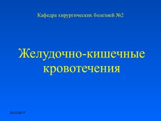 Желудочно-кишечные кровотечения