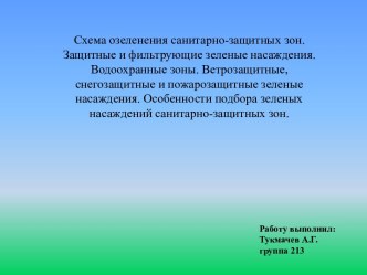 Особенности подбора зеленых насаждений санитарно-защитных зон