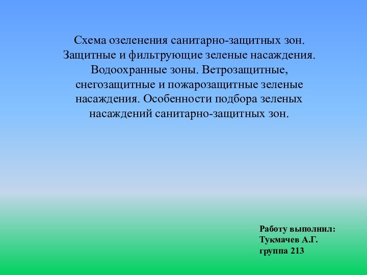 Схема озеленения санитарно-защитных зон.Защитные и фильтрующие зеленые насаждения.Водоохранные зоны. Ветрозащитные, снегозащитные и