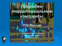 Природно- территориальные комплексы. ПТК России