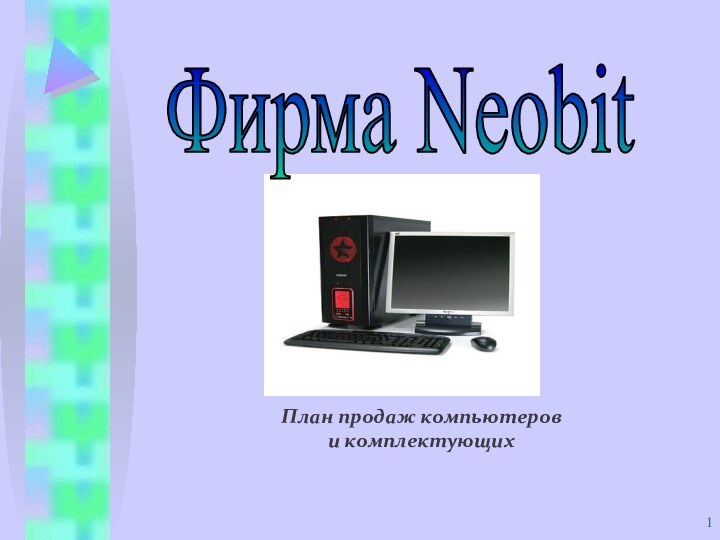 План продаж компьютеров и комплектующихФирма Neobit