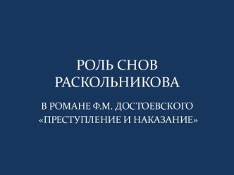 РОЛЬ СНОВ РАСКОЛЬНИКОВА