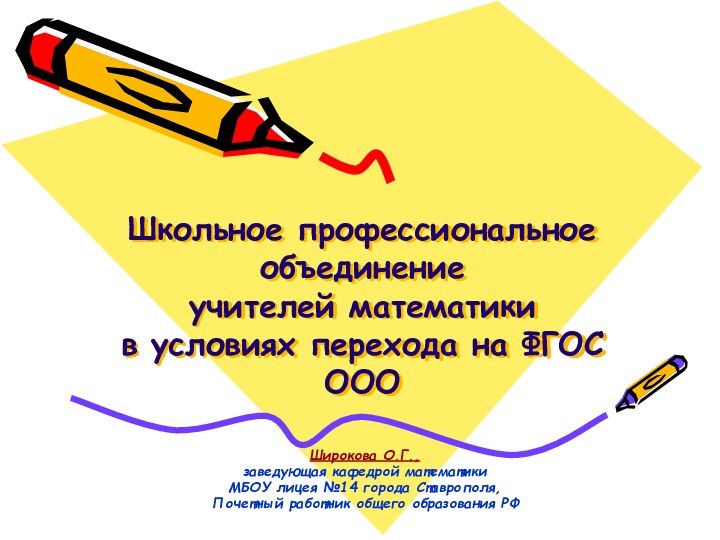 Школьное профессиональное  объединение  учителей математики в условиях перехода на ФГОС