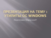 : Утилиты ОС windows
