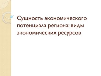 Сущность экономического потенциала региона: виды экономических ресурсов