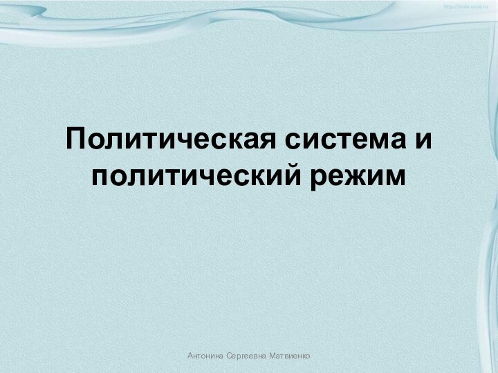 Политическая система и политический режимАнтонина Сергеевна Матвиенко