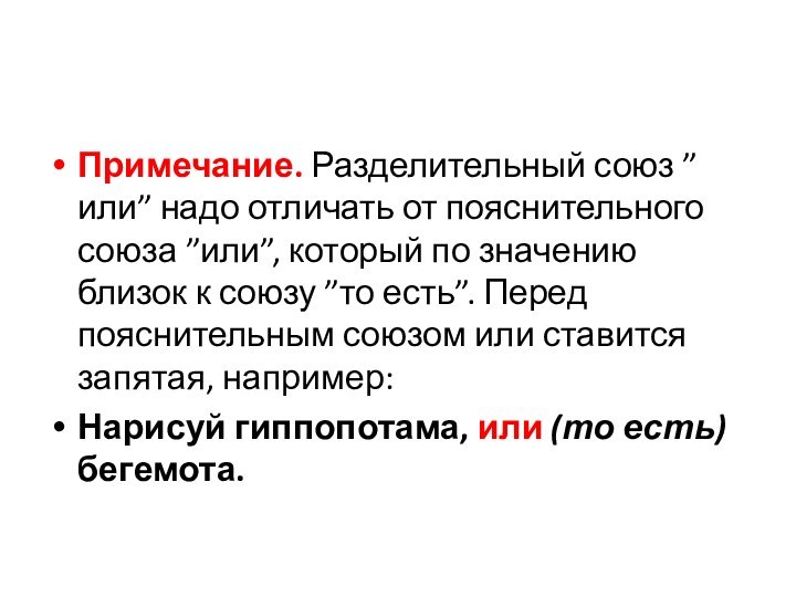 Примечание. Разделительный союз ”или” надо отличать от пояснительного союза ”или”, который по значению близок к союзу ”то