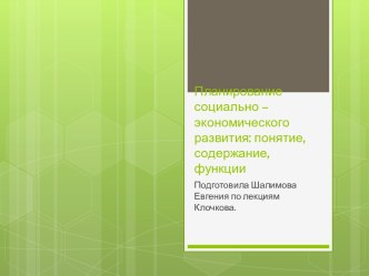 Планирование социально – экономического развития: понятие, содержание, функции