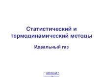 Термодинамический и статистический методы