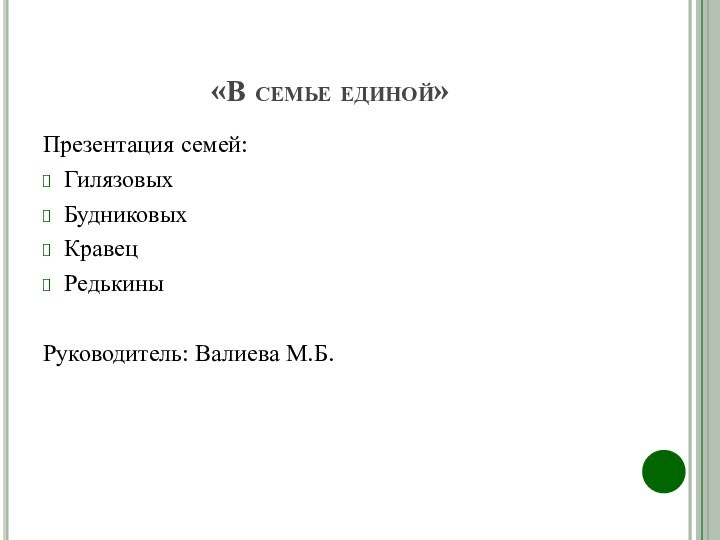 «В семье единой»Презентация семей:ГилязовыхБудниковыхКравец РедькиныРуководитель: Валиева М.Б.