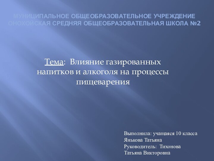 Муниципальное общеобразовательное учреждение Онохойская средняя общеобразовательная школа №2Тема: Влияние газированных напитков и