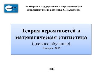 Теория вероятностей и математическая статистика(дневное обучение)Лекция №15