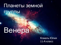 Планеты земной группы