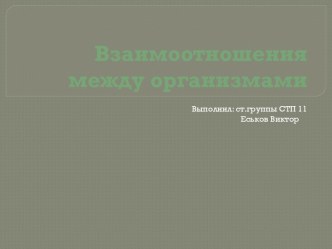 Взаимоотношениямеждуорганизмами