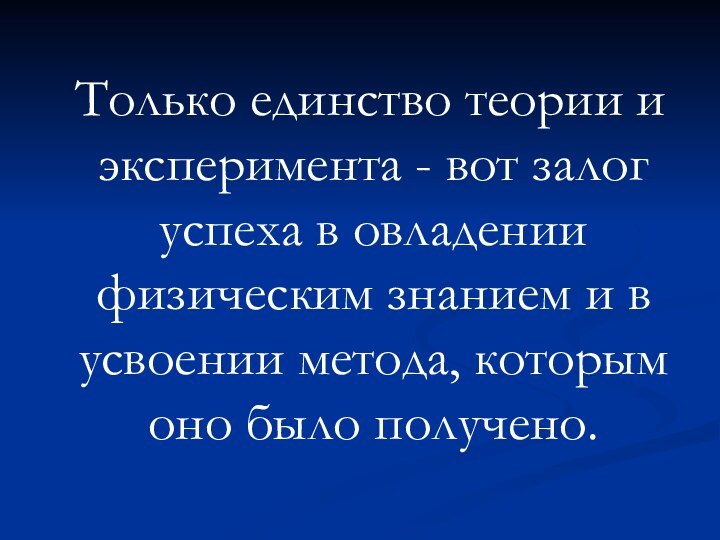 Только единство теории и эксперимента - вот залог успеха в