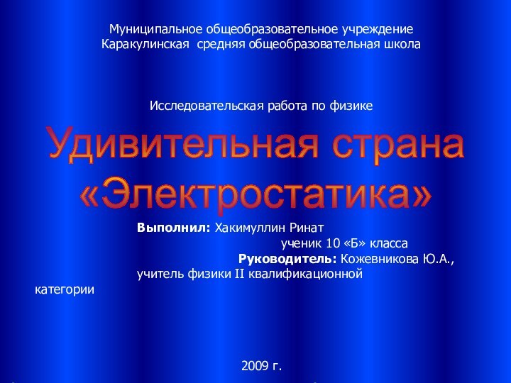 Муниципальное общеобразовательное учреждениеКаракулинская средняя общеобразовательная школа Исследовательская работа по физике