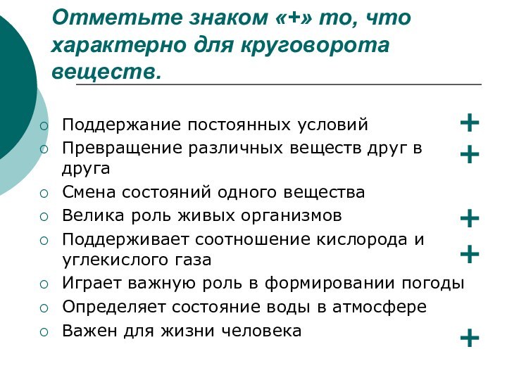 Отметьте знаком «+» то, что характерно для круговорота веществ.Поддержание постоянных условийПревращение различных