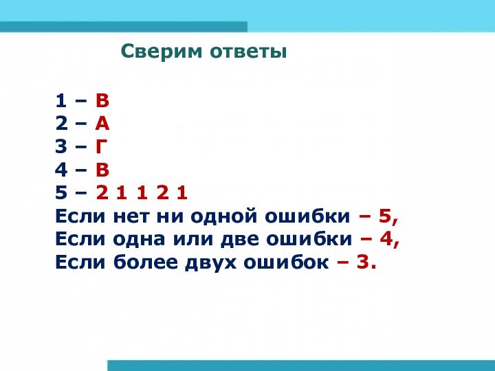 Сверим ответыСверим ответы1 – В2 – А3 – Г4 – В5 –