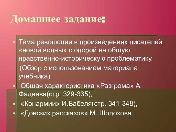 Домашнее задание:Тема революции в произведениях писателей «новой волны» с опорой на общую