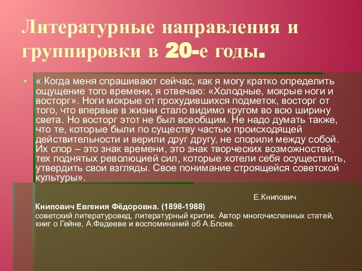 Литературные направления и группировки в 20-е годы.« Когда меня спрашивают сейчас, как