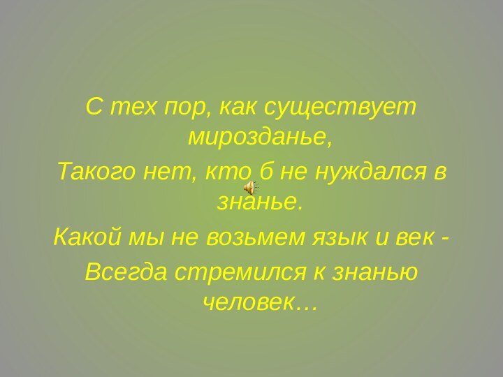 С тех пор, как существует мирозданье, Такого нет, кто б не нуждался