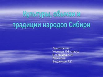 Культуры, обычаи и традиции народов Сибири