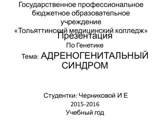 Государственное профессиональное бюджетное образовательное учреждениеТольяттинский медицинский колледж