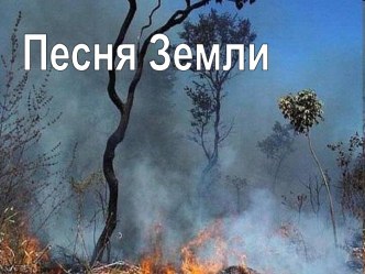 Песня Земли