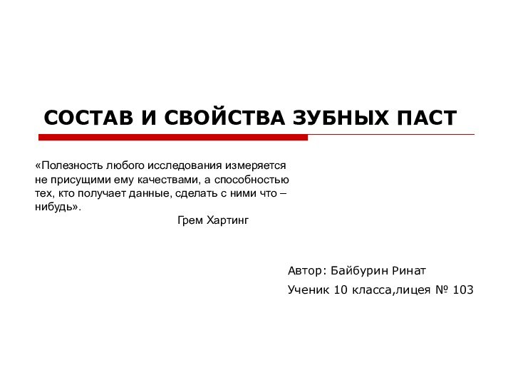 СОСТАВ И СВОЙСТВА ЗУБНЫХ ПАСТ«Полезность любого исследования измеряется не присущими ему качествами,