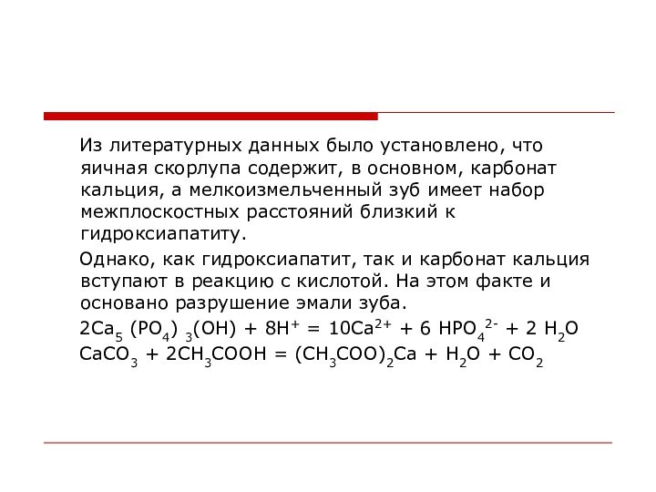 Из литературных данных было установлено, что яичная скорлупа содержит, в основном, карбонат