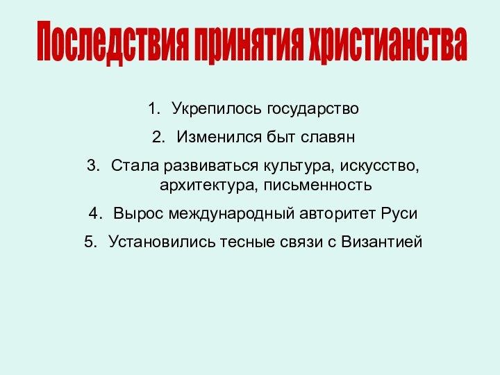 Последствия принятия христианстваУкрепилось государствоИзменился быт славянСтала развиваться культура, искусство, архитектура, письменностьВырос международный