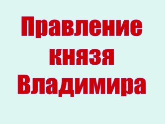 Правление князя Владимира