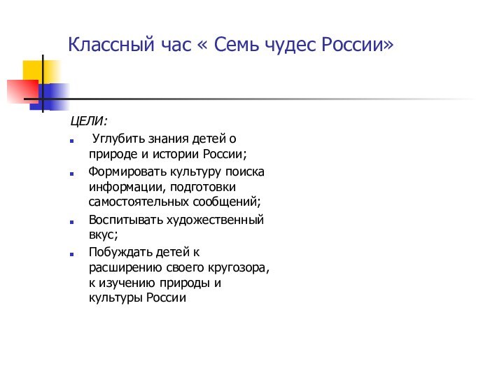 Классный час « Семь чудес России»ЦЕЛИ: Углубить знания детей о