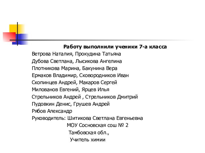 Работу выполнили ученики 7-а классаВетрова Наталия, Прокудина ТатьянаДубова Светлана, Лысикова АнгелинаПлотникова Марина,