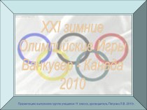 XXI зимние Олимпийские Игры Ванкувер - Канада 2010