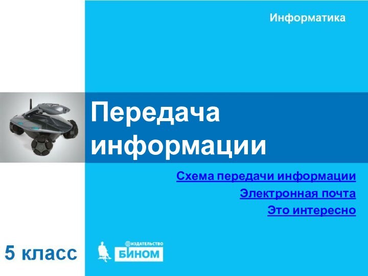 Передача информацииСхема передачи информацииЭлектронная почтаЭто интересно