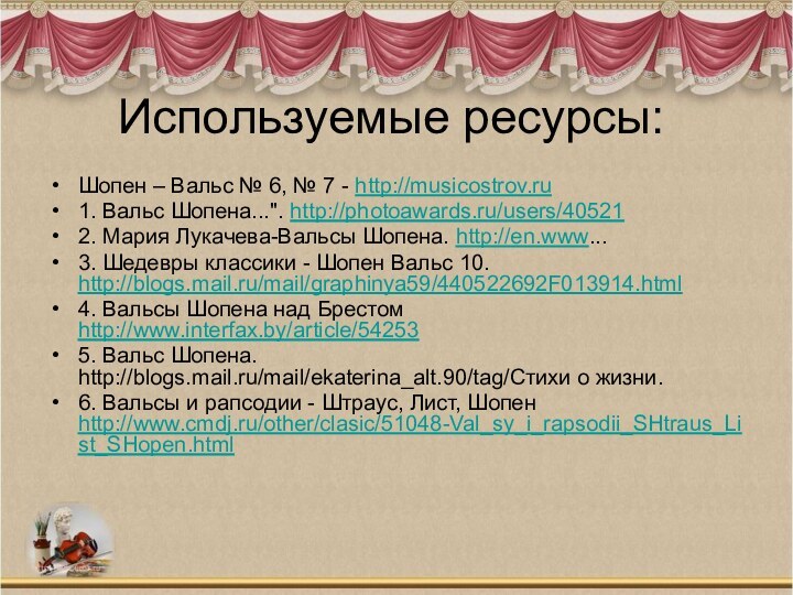 Используемые ресурсы:Шопен – Вальс № 6, № 7 - http://musicostrov.ru1. Вальс Шопена...