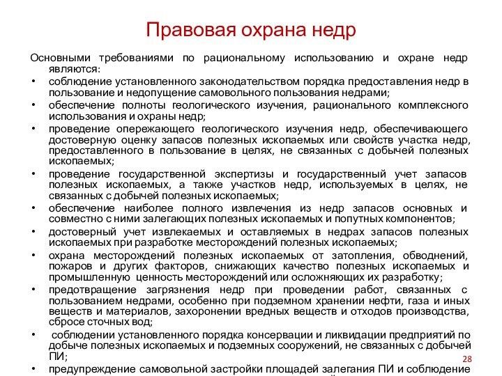 Правовая охрана недрОсновными требованиями по рациональному использованию и охране недр являются:соблюдение установленного