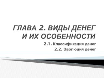 ГЛАВА 2. ВИДЫ ДЕНЕГ И ИХ ОСОБЕННОСТИ