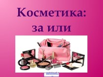 Косметика - за или против