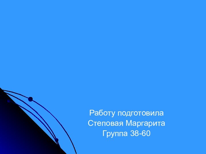 Работу подготовила Степовая МаргаритаГруппа 38-60